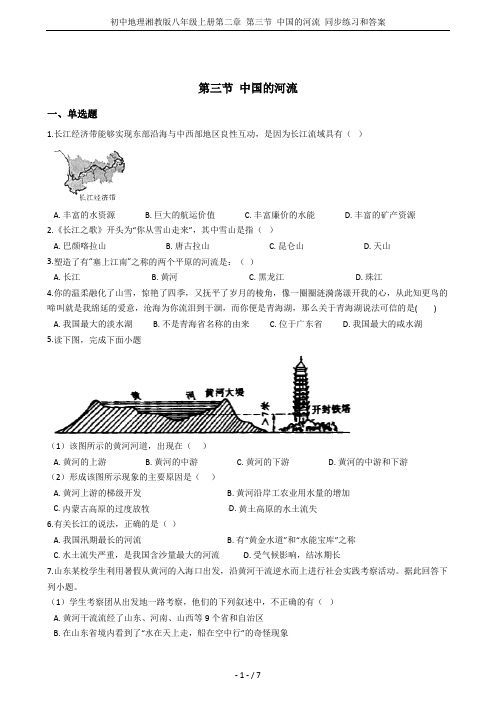 初中地理湘教版八年级上册第二章 第三节 中国的河流 同步练习和答案