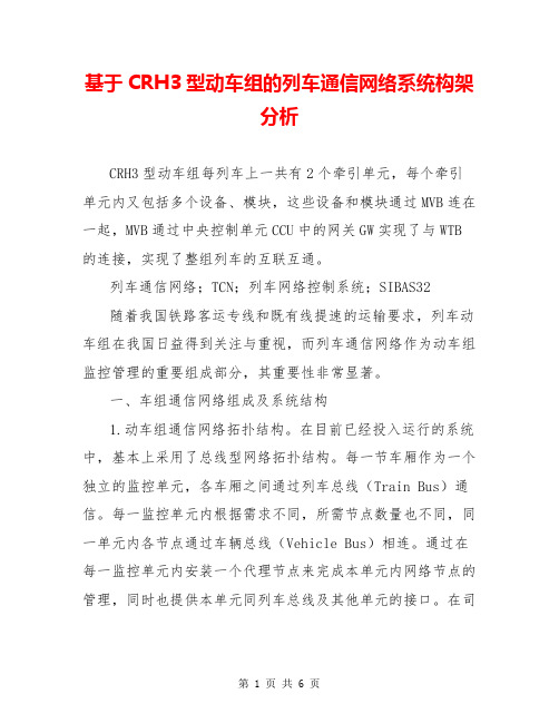 基于CRH3型动车组的列车通信网络系统构架分析