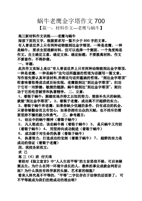 老鹰作文之蜗牛老鹰金字塔作文700