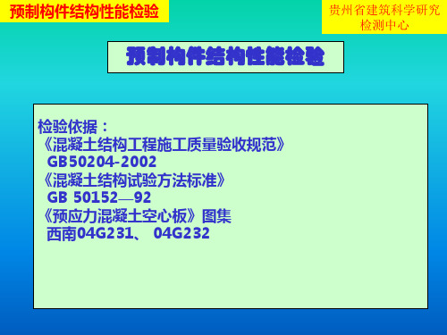 预制构件结构性能检验---很有用