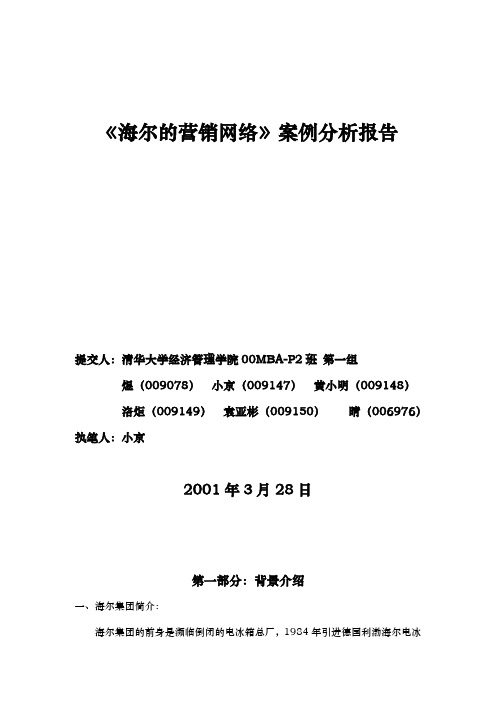 海尔的营销网络案例分析报告文案