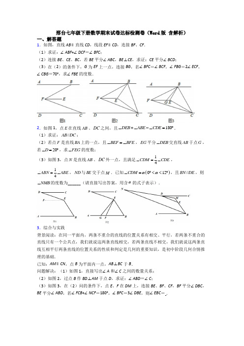 邢台七年级下册数学期末试卷达标检测卷（Word版 含解析） (2)