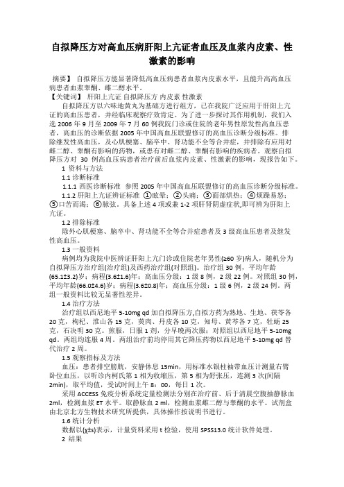 自拟降压方对高血压病肝阳上亢证者血压及血浆内皮素、性激素的影响