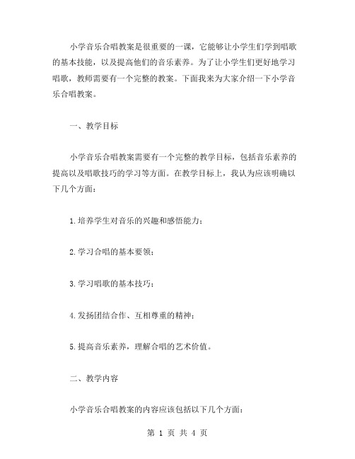 小学音乐合唱教案