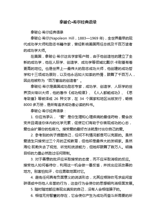 拿破仑·希尔经典语录