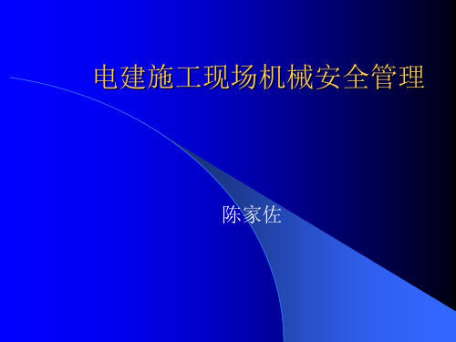 电建施工现场机械安全管理(陈家佐解析