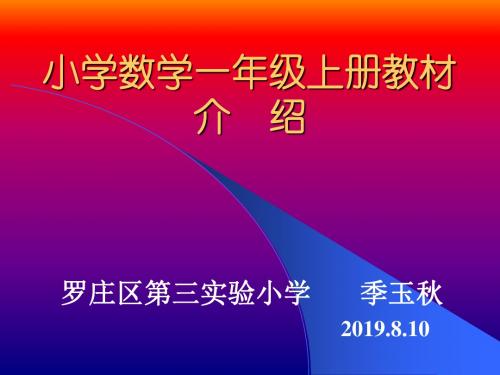 新人教版小学数学一年级上册上册教材分析