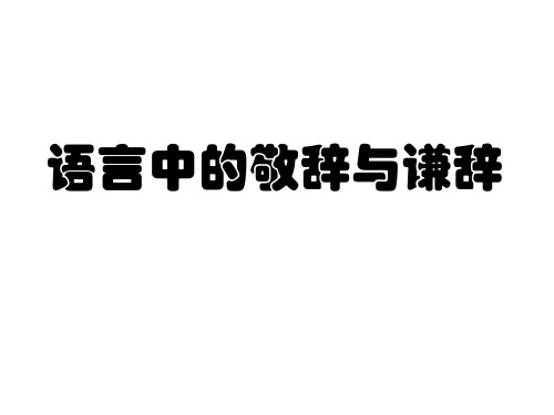 高考语言得体敬辞谦辞讲与练PPT精品课件