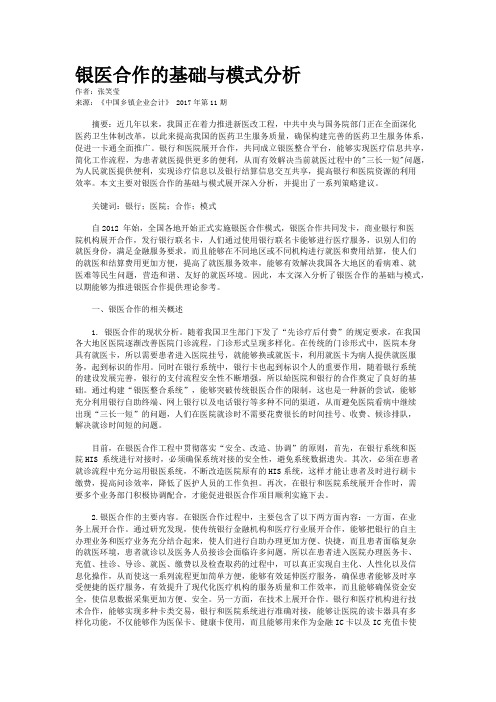 银医合作的基础与模式分析