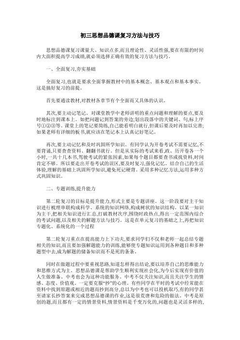 初三思想品德课复习方法与技巧