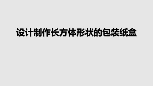 人教版七年级上册数学《课题学习 设计制作长方体形状的包装纸盒》几何图形初步PPT教学课件