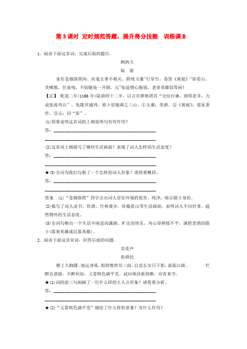 2016届高考语文一轮复习 2.2.1.3诗歌鉴赏 定时规范答题,提升得分技能定时规范训练
