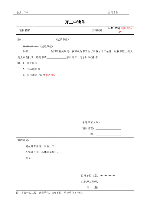 系统集成项目开工申请单