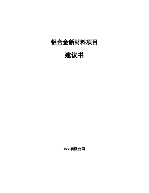 铝合金新材料项目建议书