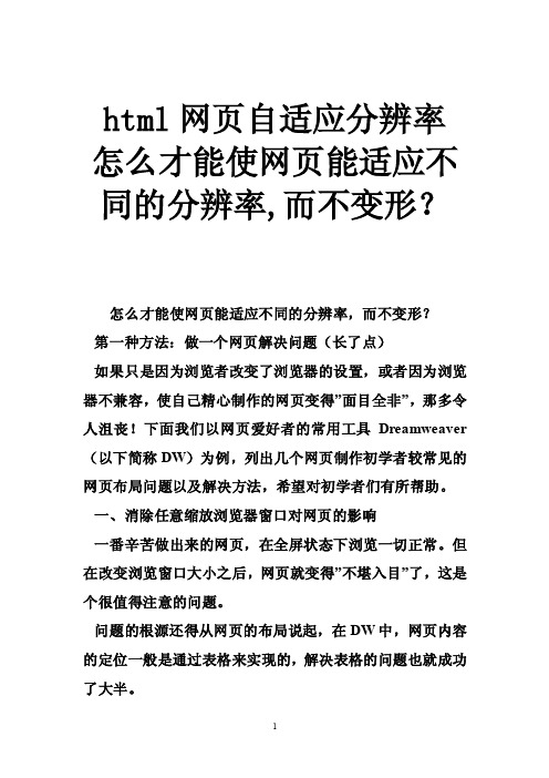 html网页自适应分辨率怎么才能使网页能适应不同的分辨率,而不变形？