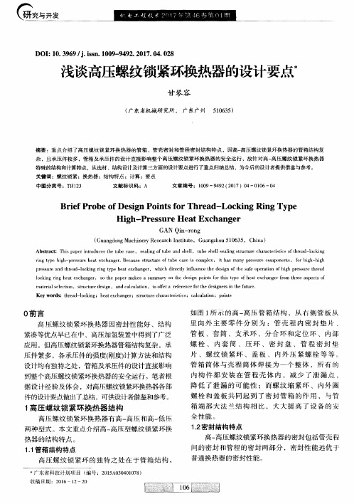 浅谈高压螺纹锁紧环换热器的设计要点