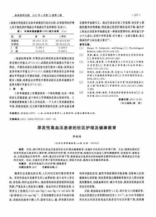 原发性高血压患者的社区护理及健康教育