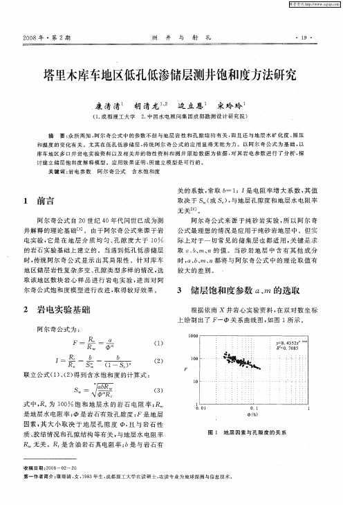 塔里木库车地区低孔低渗储层测井饱和度方法研究