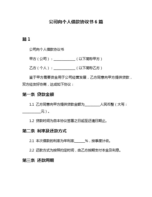 公司向个人借款协议书6篇