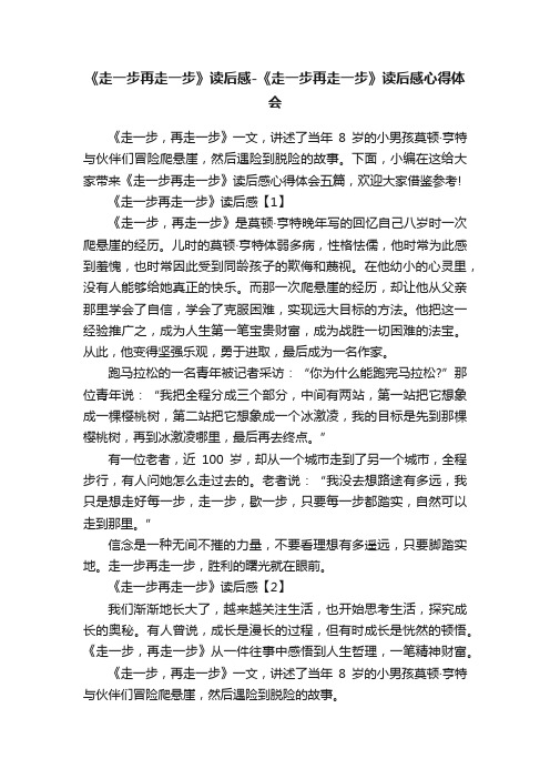 《走一步再走一步》读后感-《走一步再走一步》读后感心得体会