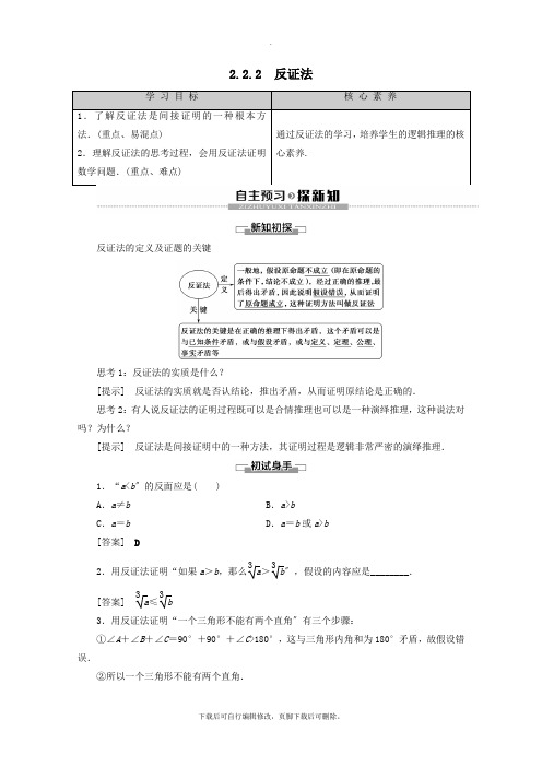 2021_2020学年高中数学第2章推理与证明2.2.2反证法学案新人教A版选修2_2