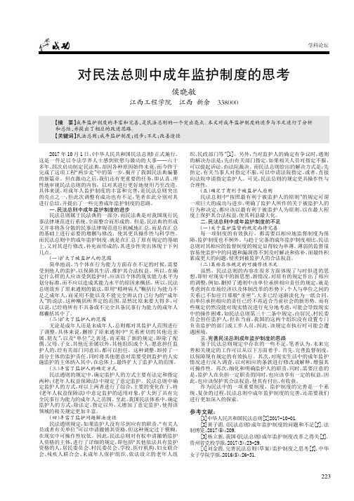 对民法总则中成年监护制度的思考