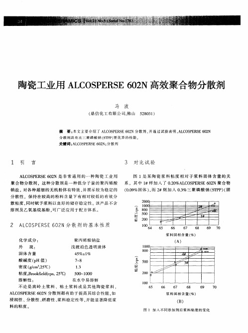 陶瓷工业用ALCOSPERSE 602N高效聚合物分散剂