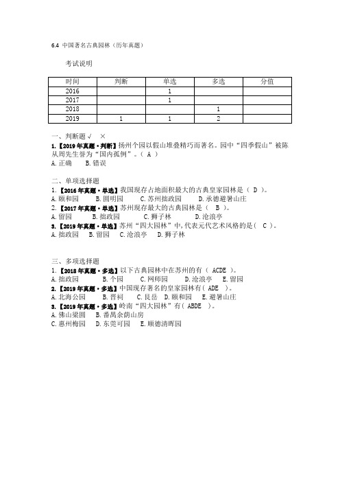 6.4 中国著名古典园林(历年真题)