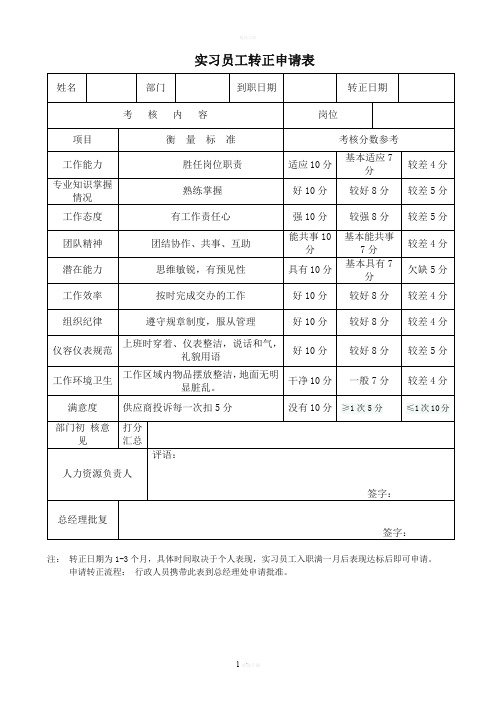 实习员工转正申请表