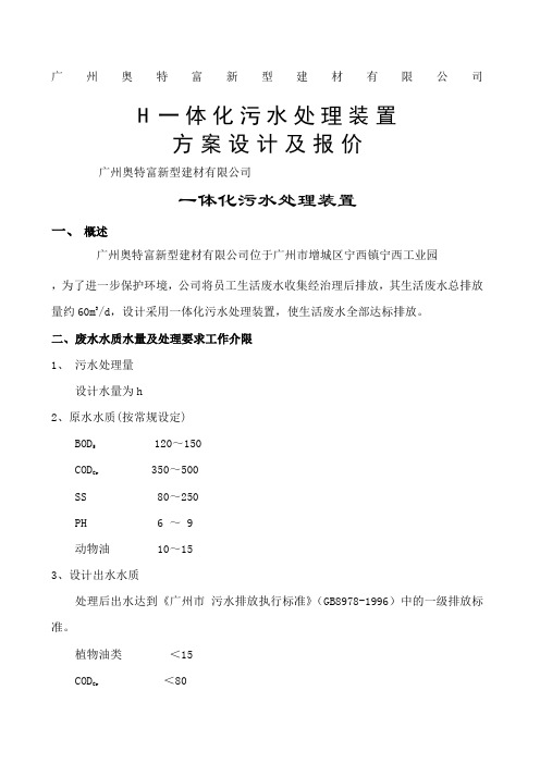 TH一体化生活污水处理设计方案