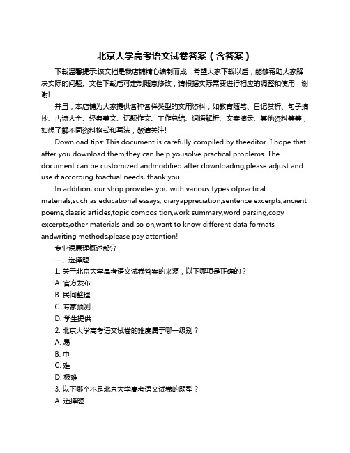 北京大学高考语文试卷答案(含答案)