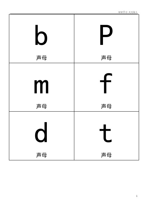 小学一年级上册语文资料-汉语拼音卡片打印版(A4纸拼音卡片)