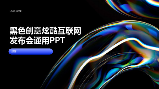 互联网发布会通用PPT