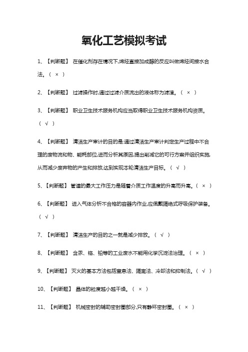 [荐]2021氧化工艺模拟考试