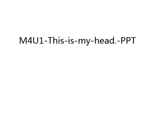 M4U1-This-is-my-head.-PPT教学内容