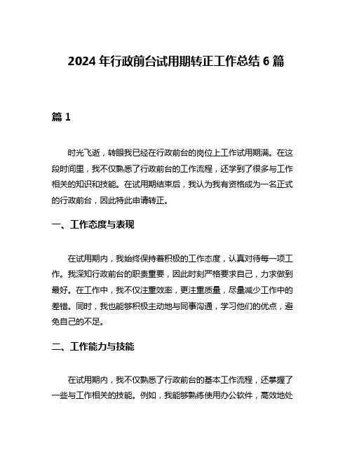 2024年行政前台试用期转正工作总结6篇