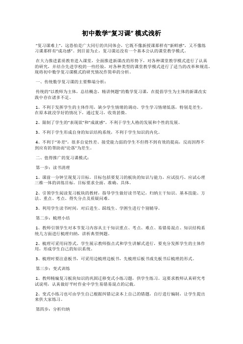 初中数学“复习课” 模式浅析