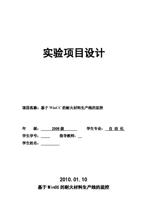 实验项目设计-基于WinCC的耐火材料生产线的监控设计