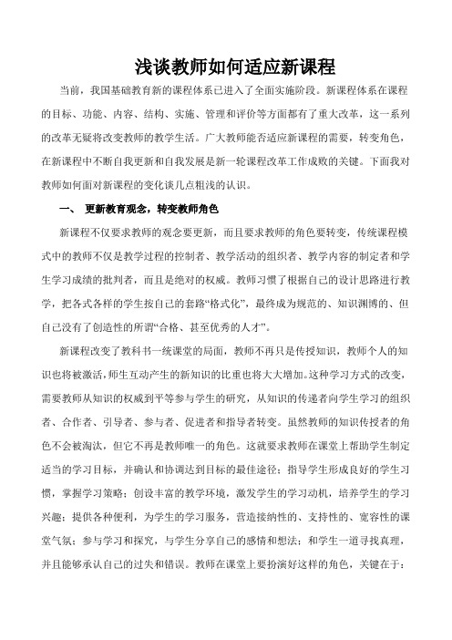 浅谈教师如何适应新课程