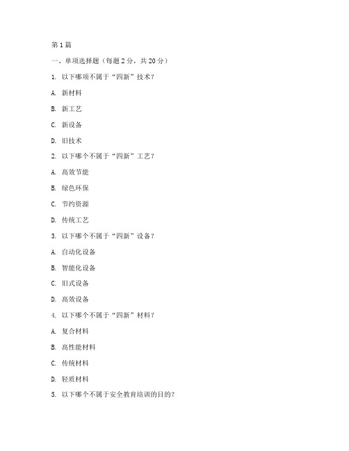 四新安全教育培训考试题(2篇)
