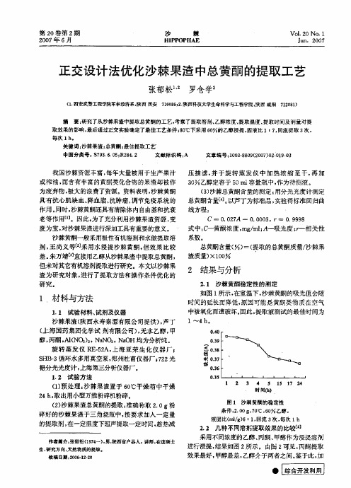 正交设计法优化沙棘果渣中总黄酮的提取工艺