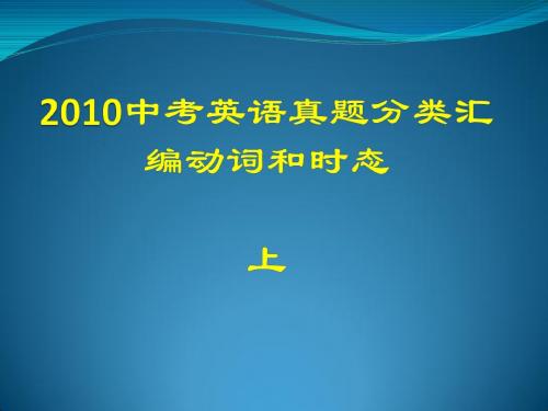 2010中考英语真题词汇复习课件上ppt