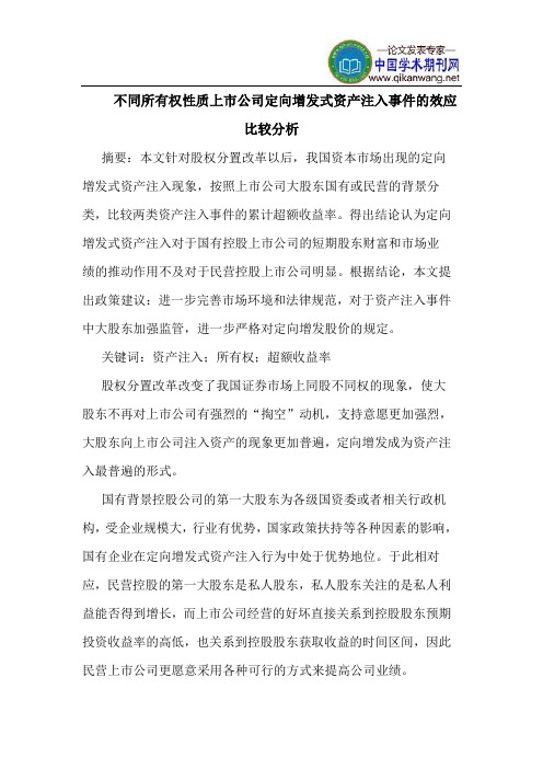 不同所有权性质上市公司定向增发式资产注入事件的效应比较分析