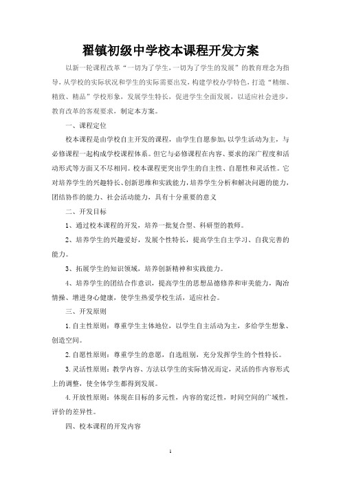 翟镇中学校本课程开发方案2