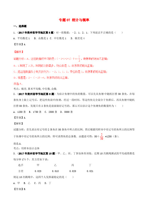 2017年中考数学试题分项版解析汇编(第05期)专题07 统计与概率(含解析)