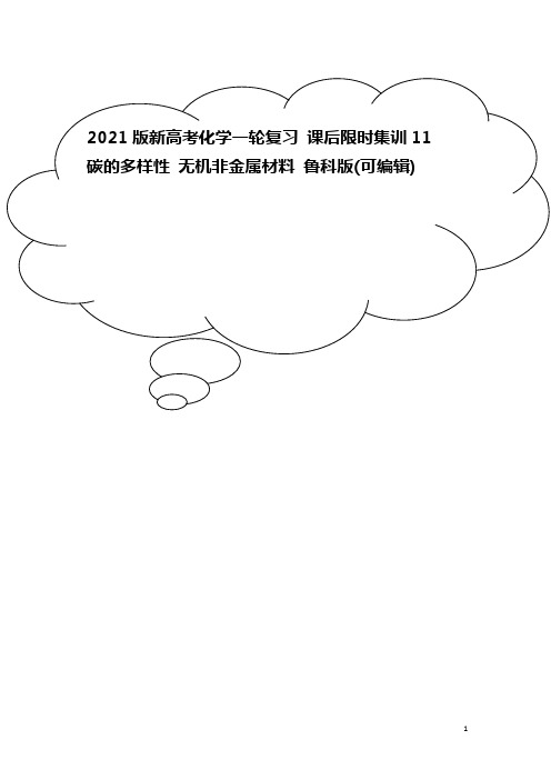 2021版新高考化学一轮复习 课后限时集训11 碳的多样性 无机非金属材料 鲁科版