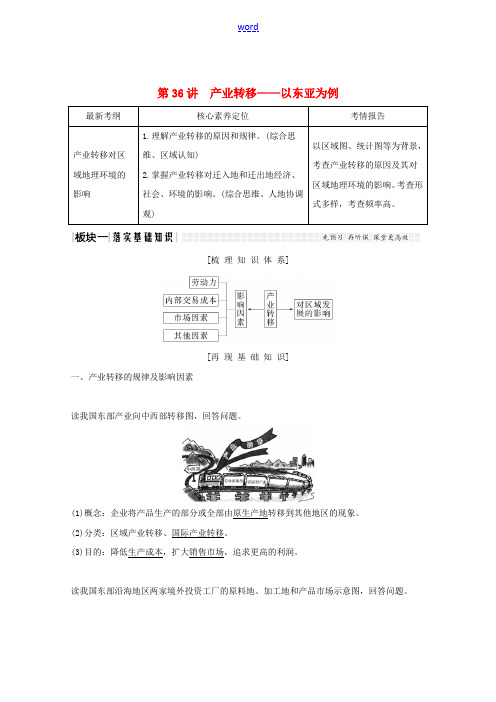 高考地理总复习 第36讲 产业转移——以东亚为例教案(含解析)鲁教版-鲁教版高三全册地理教案