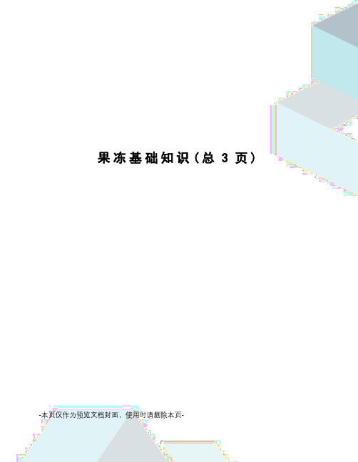 果冻基础知识