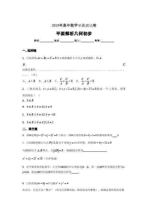 最新版精选2020高考数学专题训练《平面解析几何初步》完整版考核题(含参考答案)(最新整理)