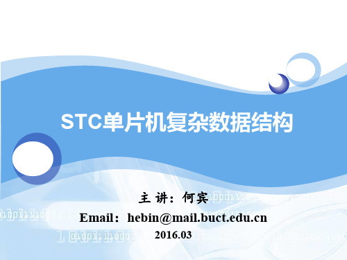 STC单片机C语言程序设计第16章STC单片机C语言复杂数据结构